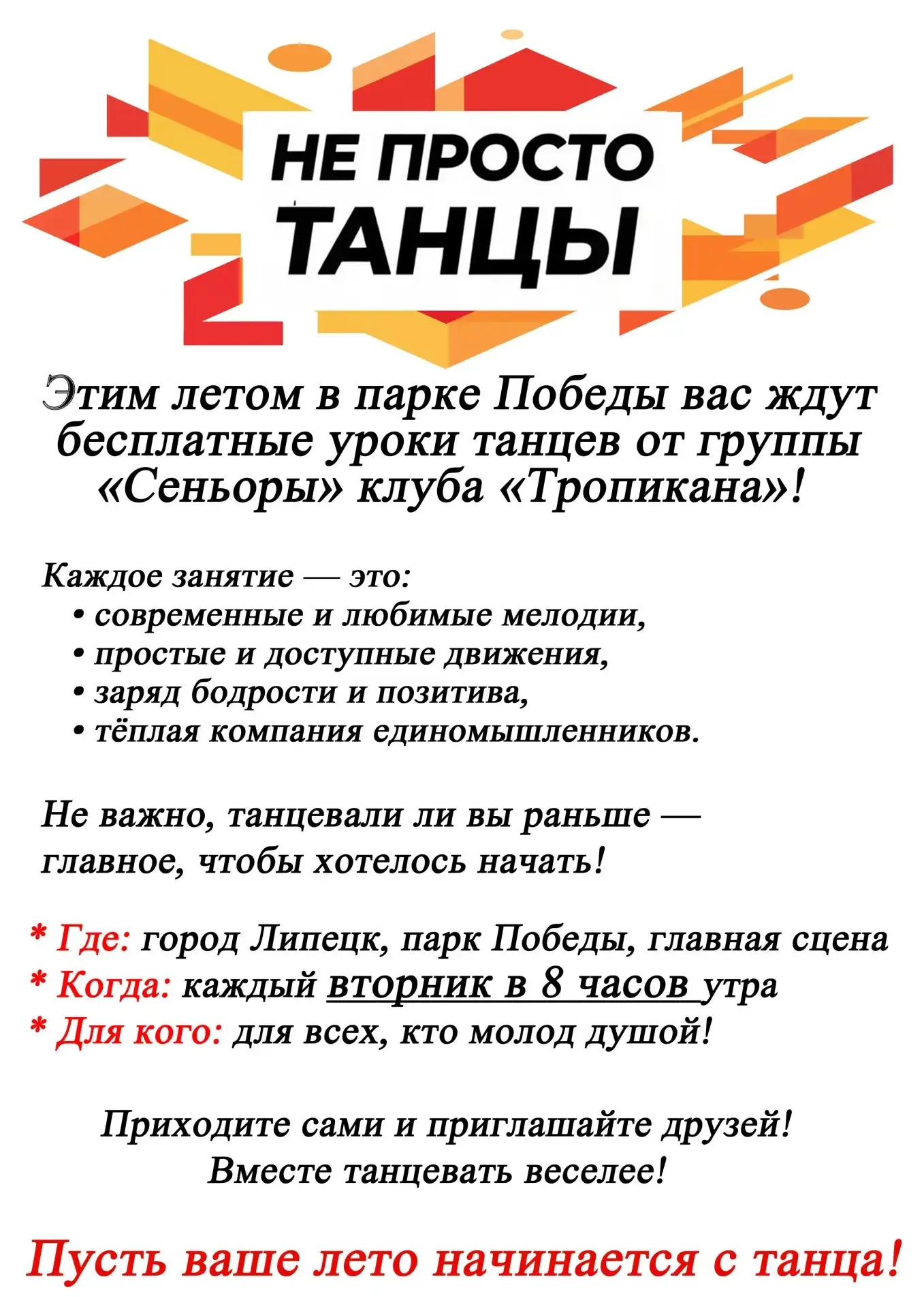 💃 Не просто танцы

🗓 Дата: #каждыйвторник | 🕗 Время: 08:00
📍 Место: парк Победы, главная сцена, 