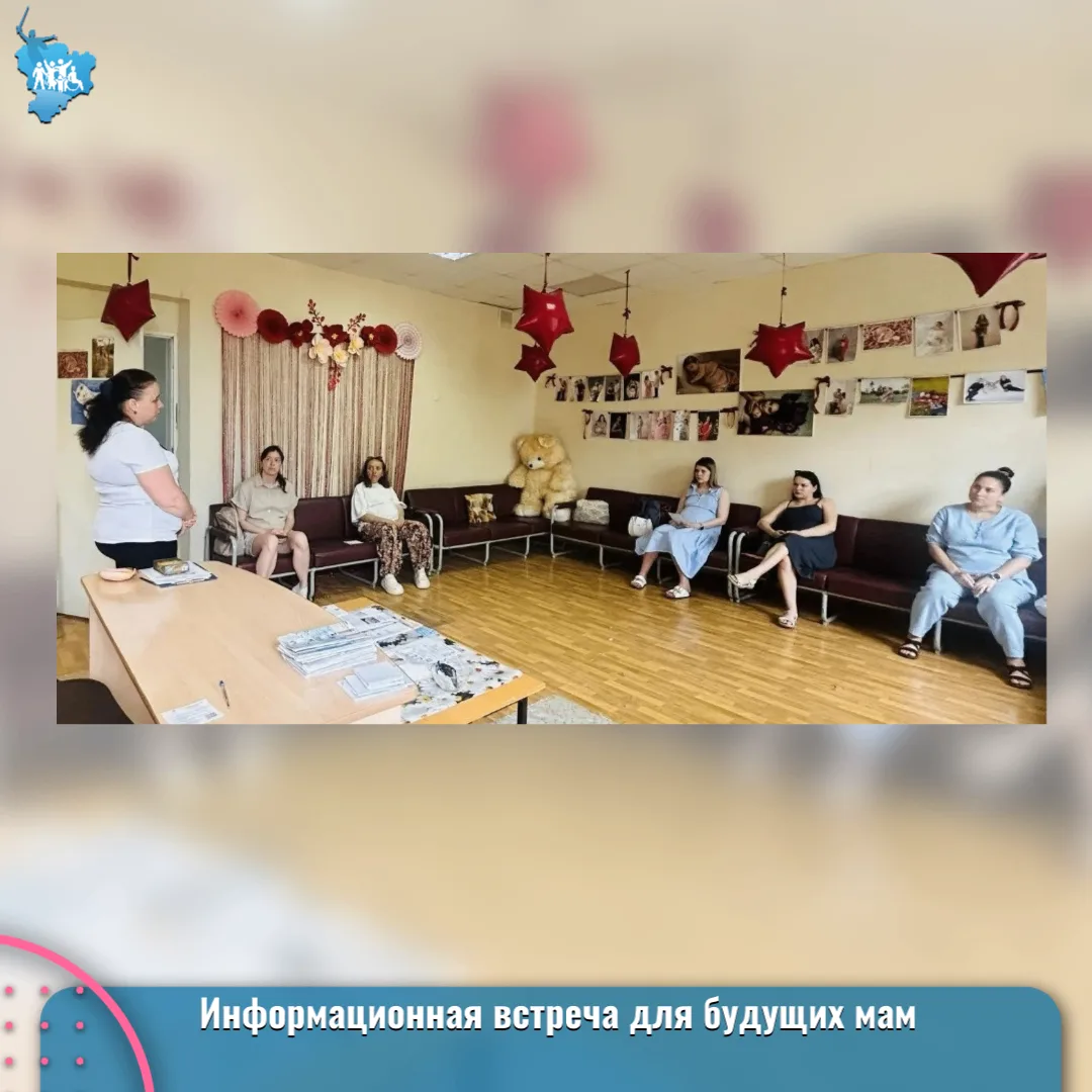 Информационная встреча для будущих мам
 
17 июня 2026 года специалисты службы «Социальная няня» отде