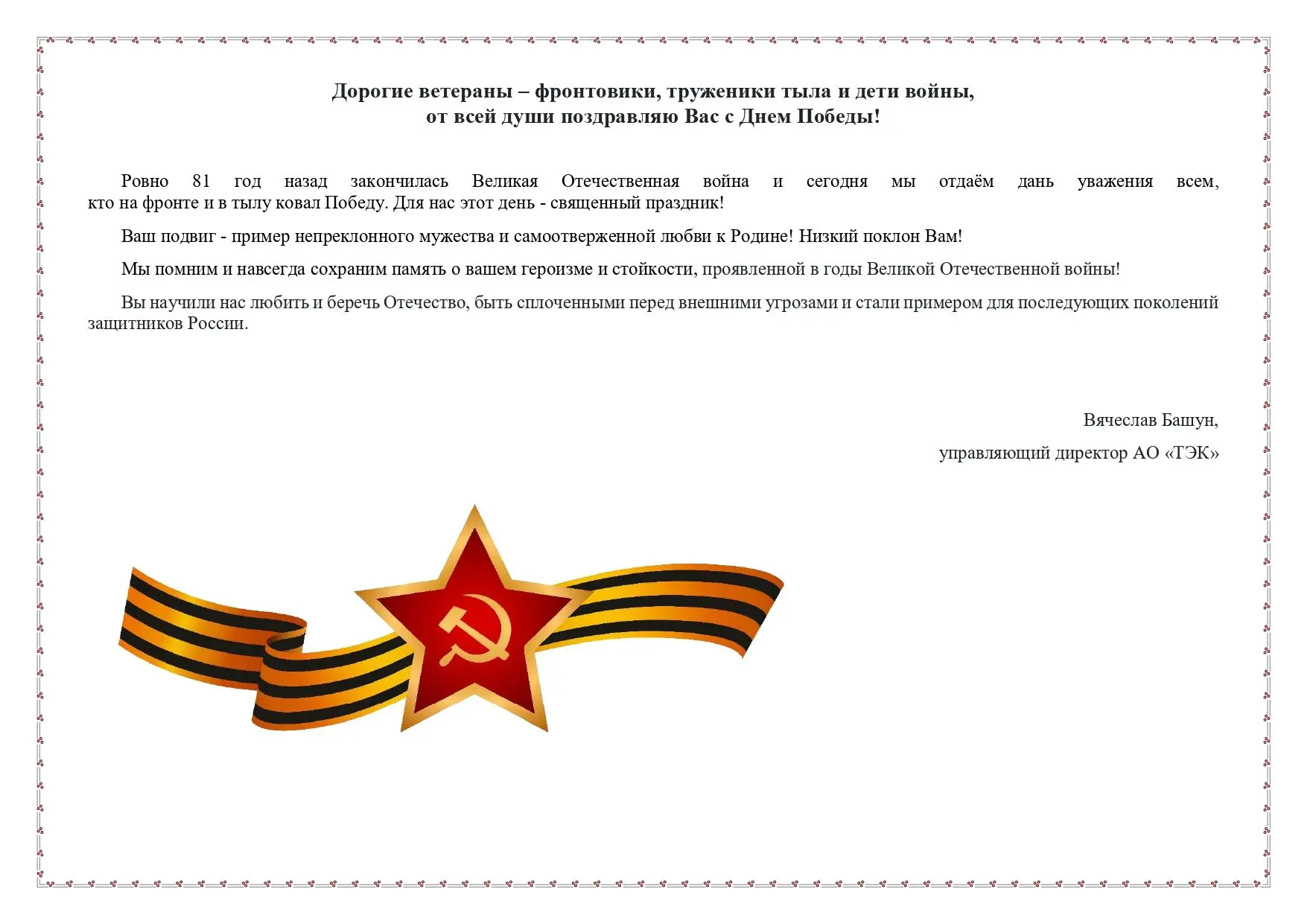 Поздравление Управляющего директора АО "ТЭК" Вячеслава Башуна с Днем Победы!