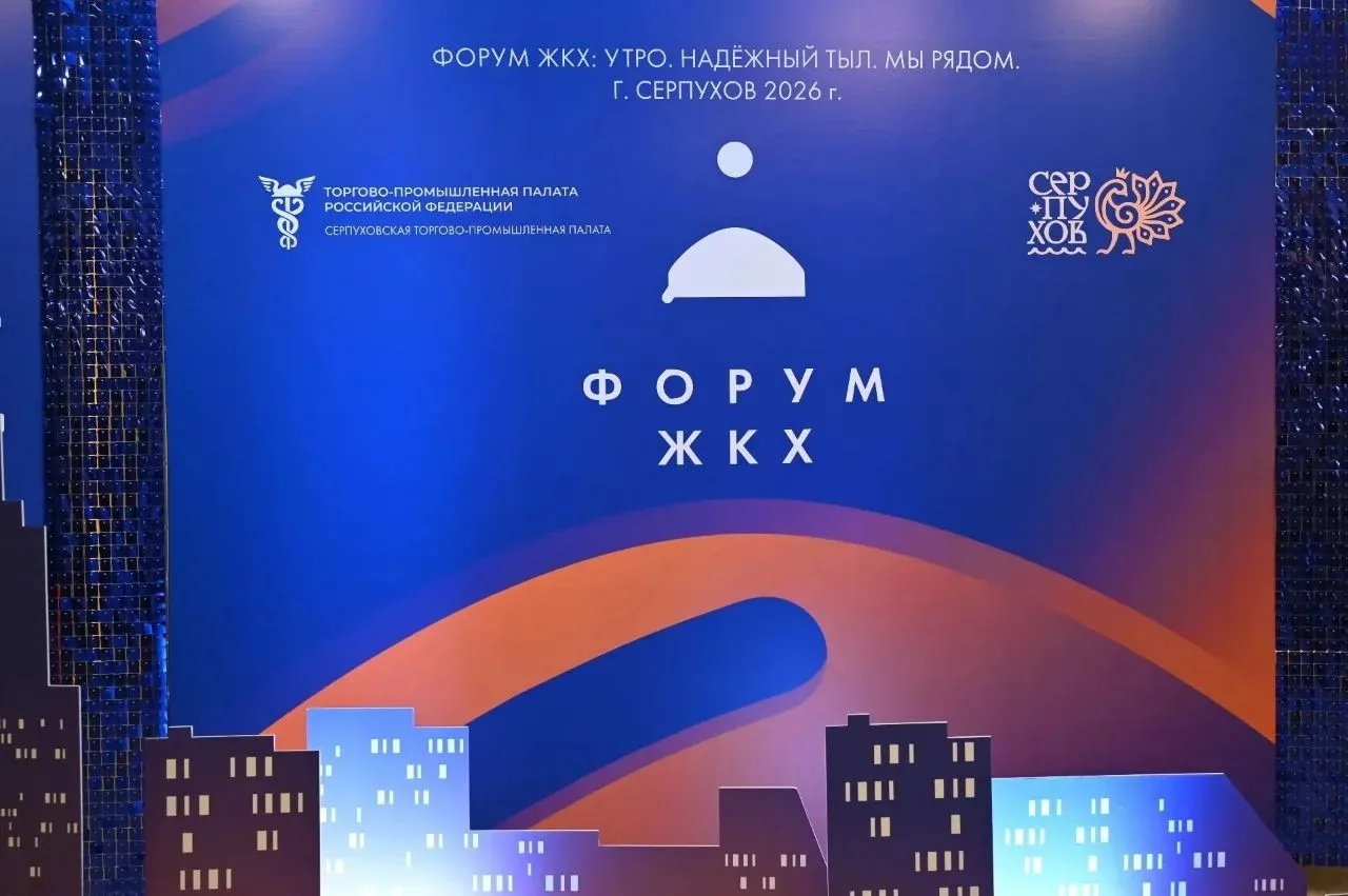 11 марта 2026г. впервые в Серпухове был проведён Всероссийский форум руководителей УК ЖКХ " УТРО. На