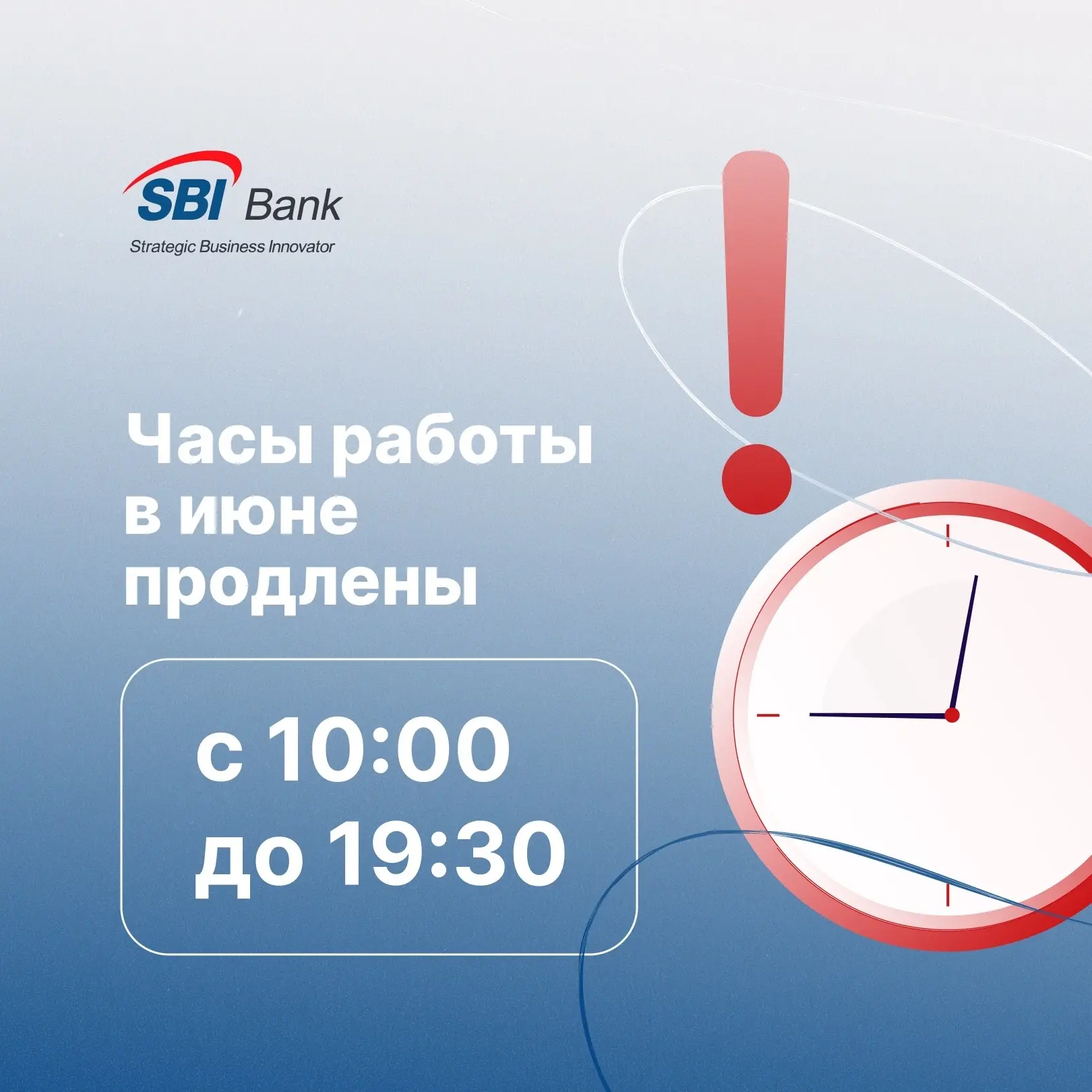 ❗️Уважаемые клиенты, напоминаем вам, что для вашего удобства SBI Bank временно продлил часы работы к