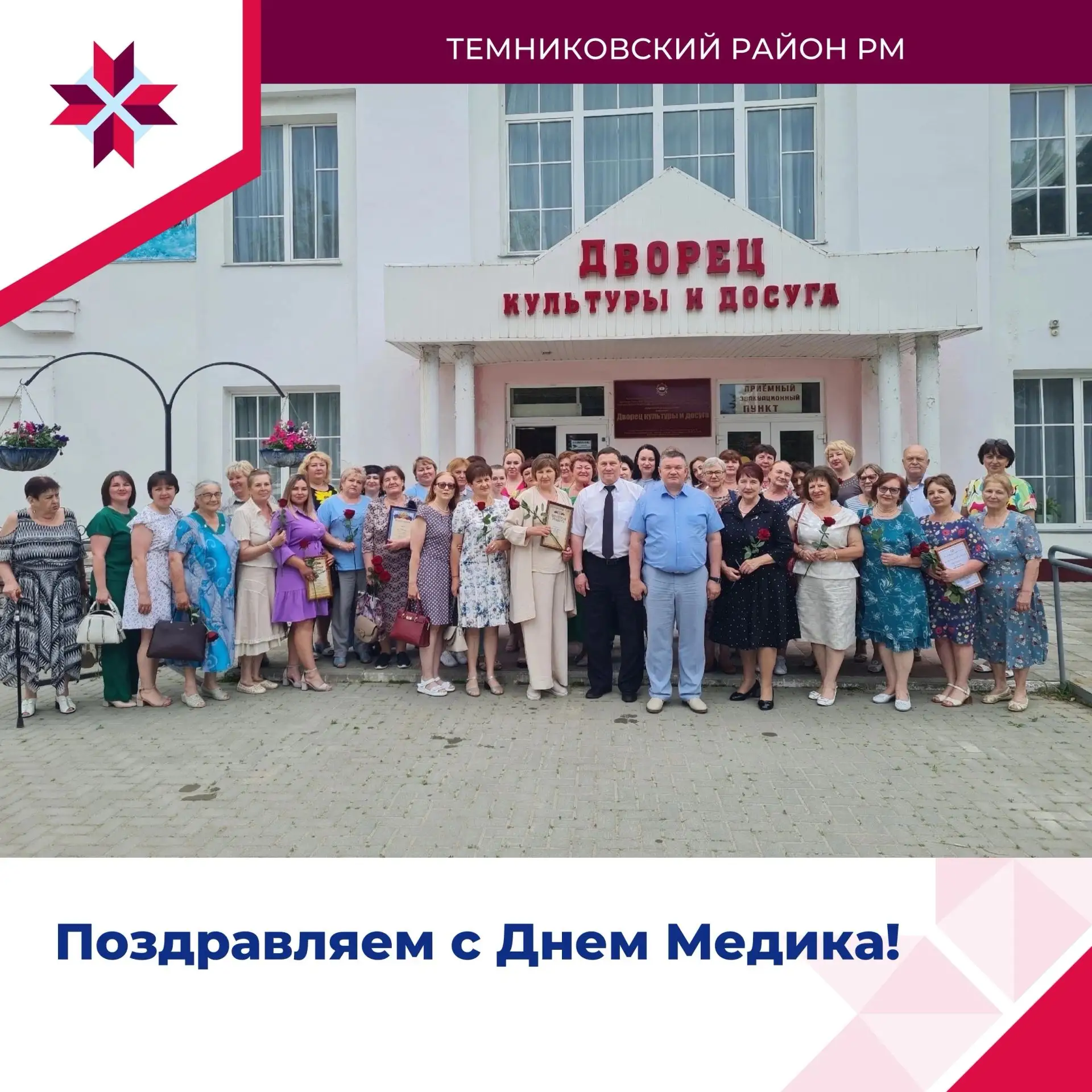 Уважаемые работники и ветераны здравоохранения! 
Администрация Темниковского муниципального района с