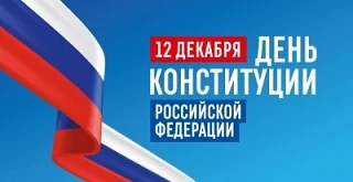 Сегодня мы отмечаем важный государственный праздник — День Конституции Российской Федерации, который