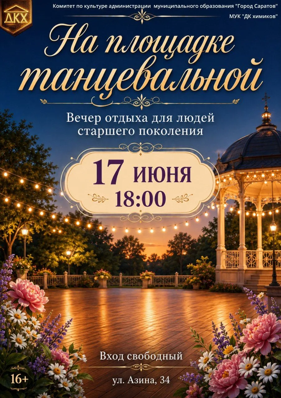 🎉17 июня в 18:00 в Доме культуры химиков состоится вечер отдыха для людей старшего поколения «На пл
