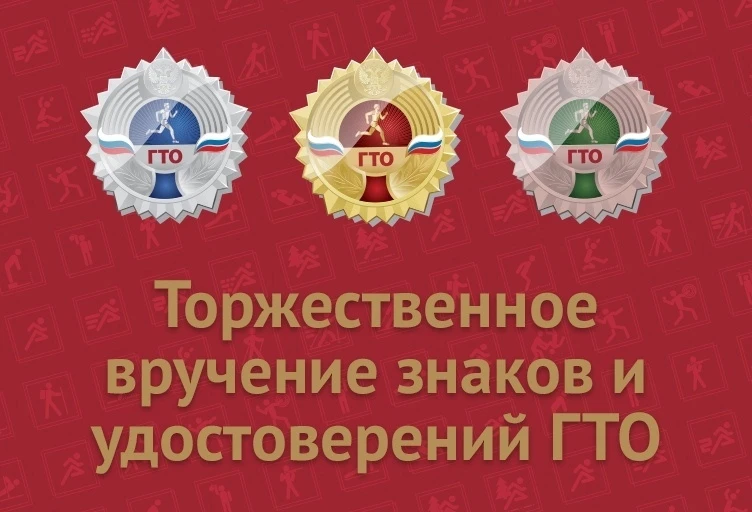 🏆 Торжественное вручение знаков ГТО! 💪

В День России — 12 июня — в торжественной обстановке состо