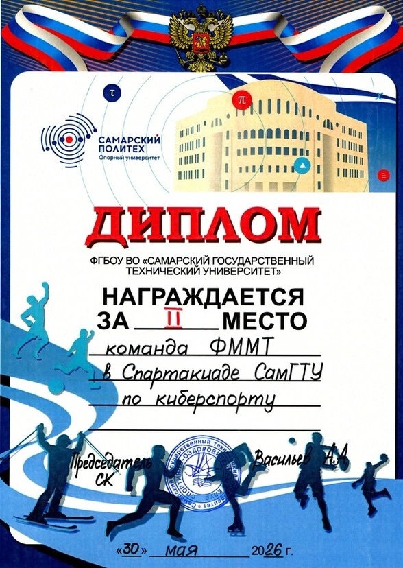 Второе место в киберспорте — у команды ФММТ! 🎮🏆

30 мая 2026 года прошла Спартакиада СамГТУ по киб