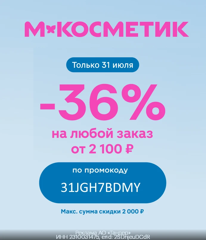 ‼ ЗАВТРА (31 июля) промокод для ВСЕХ 
🔸 31JGH7BDMY - скидка 36% на заказ от 2100 руб. в М.Косметик 