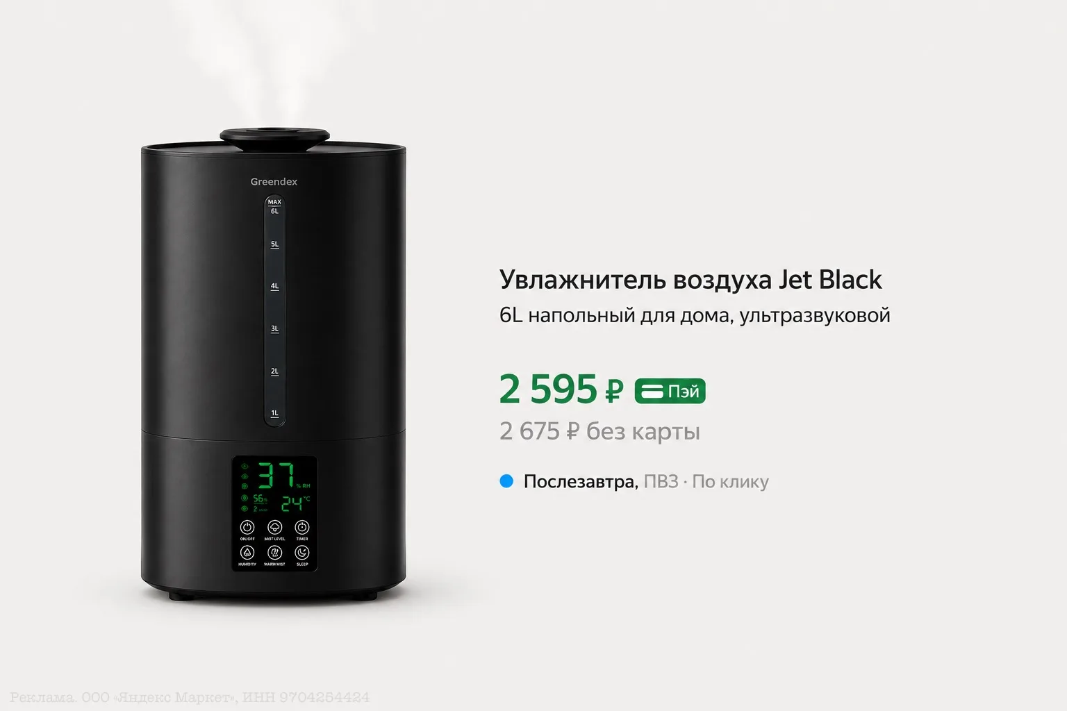 ⭐️Увлажнитель воздуха Jet Black 6L

Базовая цена — 5.590₽
Прайм цена — 2.595₽ 

Купить по ссылке

✔️