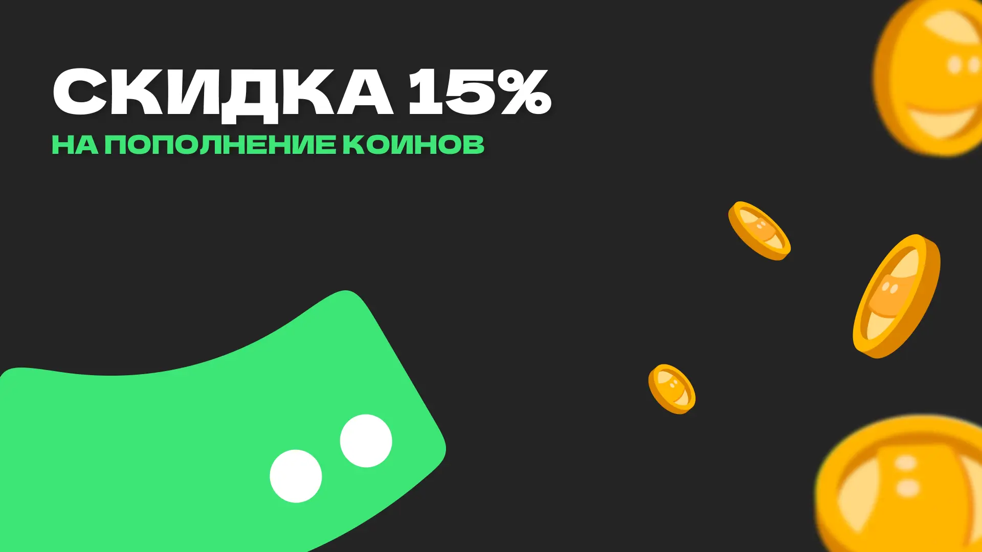 Last call
Успейте до 10 июня купить диалоги со скидкой 15% 💚

Запасайтесь коинами, запускайте рассы