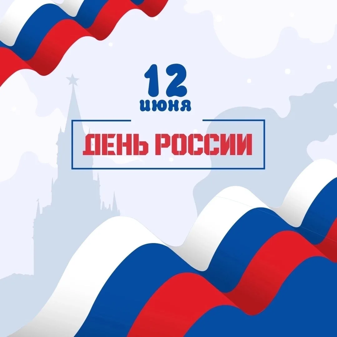 С ДНЁМ РОССИИ 🇷🇺 

Сегодня мы отмечаем наш удивительный край, его богатую историю и культуру! 🌍❤️