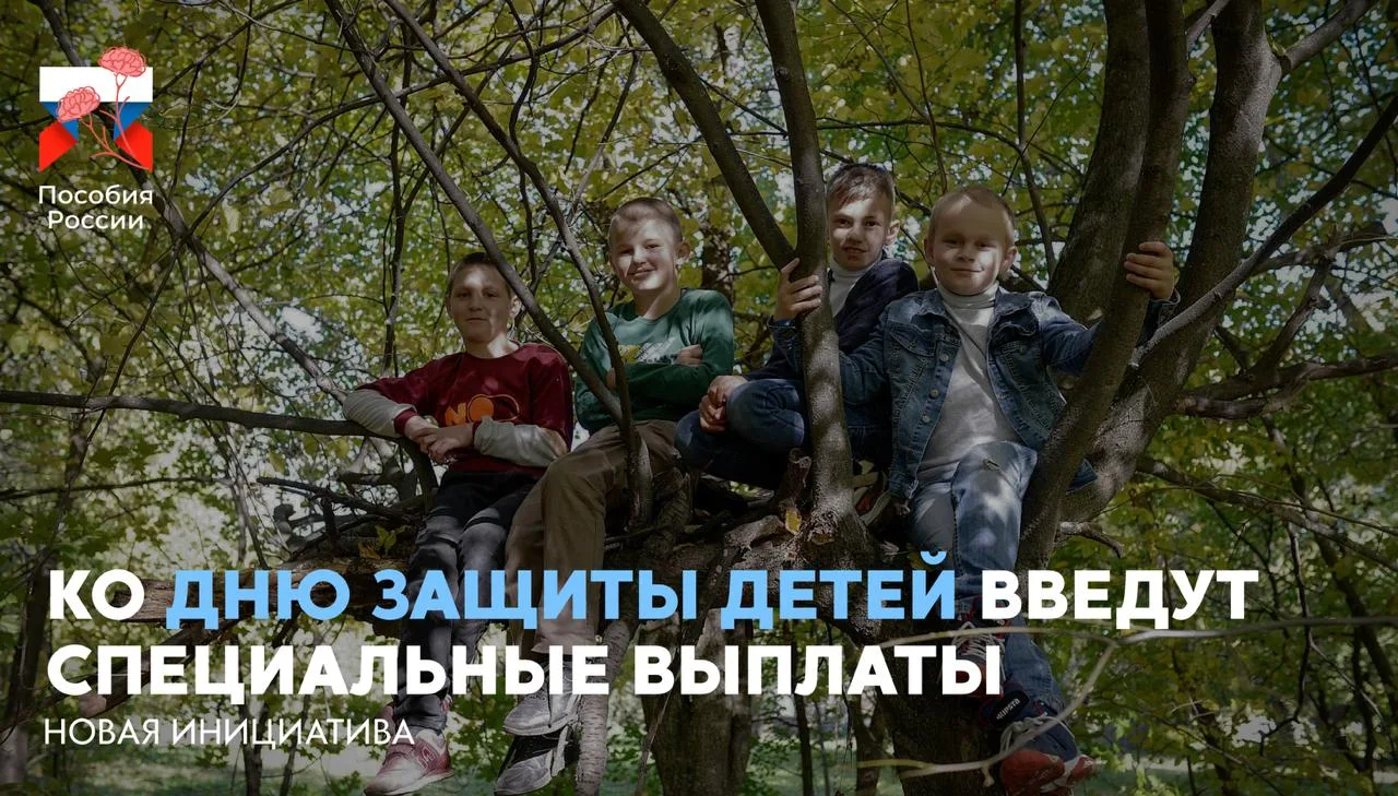 ⚡️ К Дню защиты детей предложили ввести специальные выплаты
🔵 В Общественной палате предложили учре