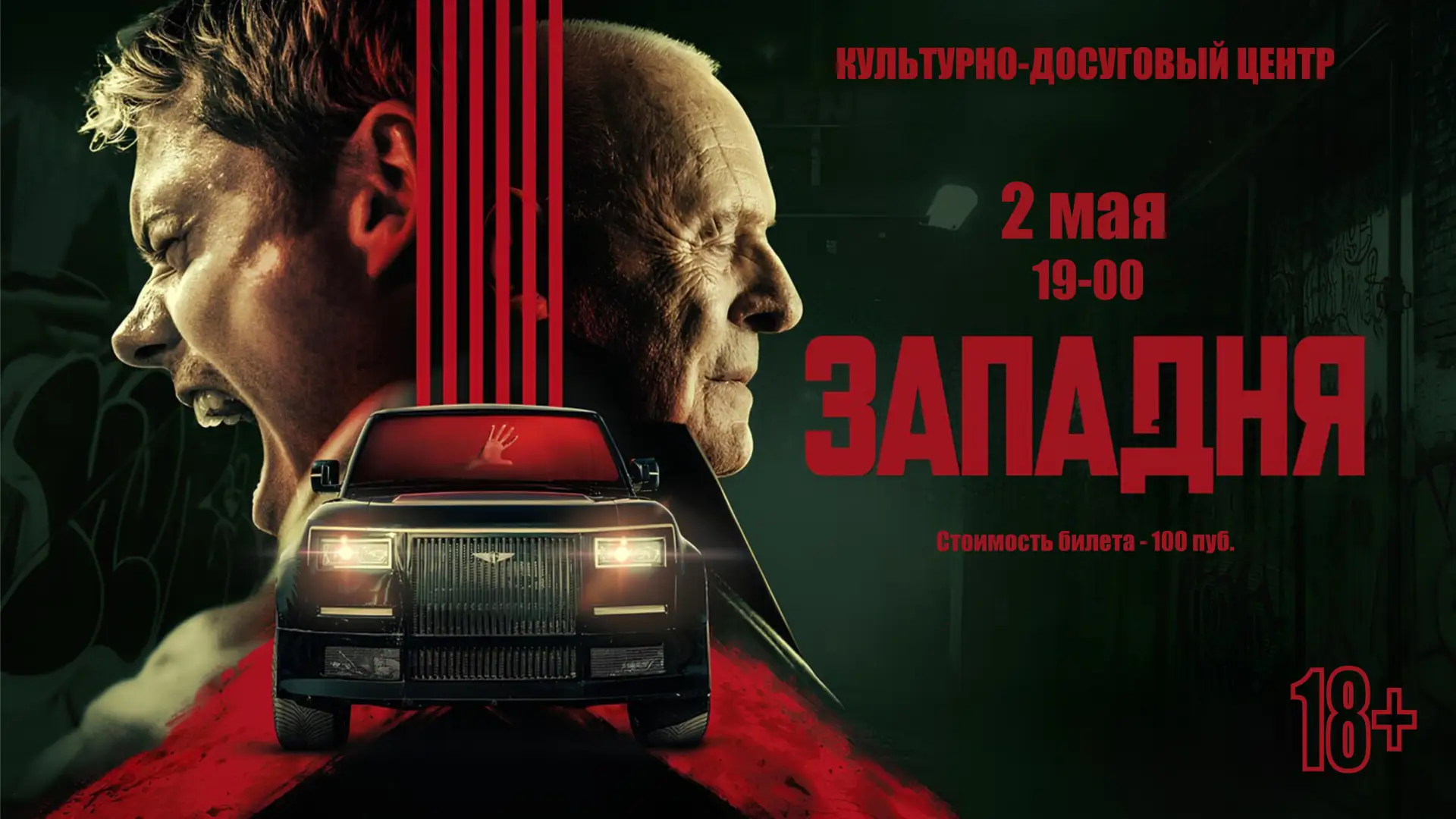 2 мая в 19-00 в культурно-досуговом центре состоится показ фильма "Западня"
