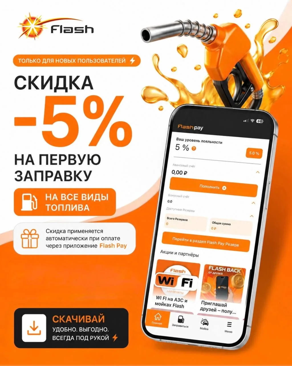 🔥 СКИДКА -5% НА ПЕРВУЮ ЗАПРАВКУ!

Установите приложение Flash Pay и получите скидку 5% на первую за