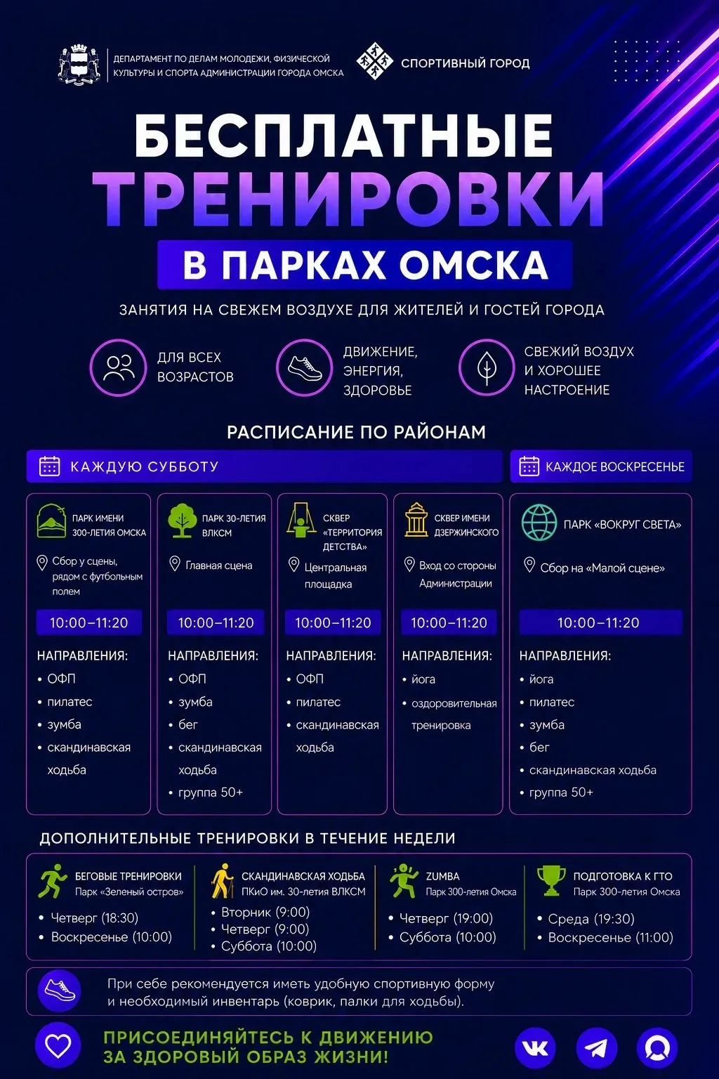💥Новость для активных омичей: в нашем городе возобновляются тренировки на свежем воздухе. 

⚡В этом