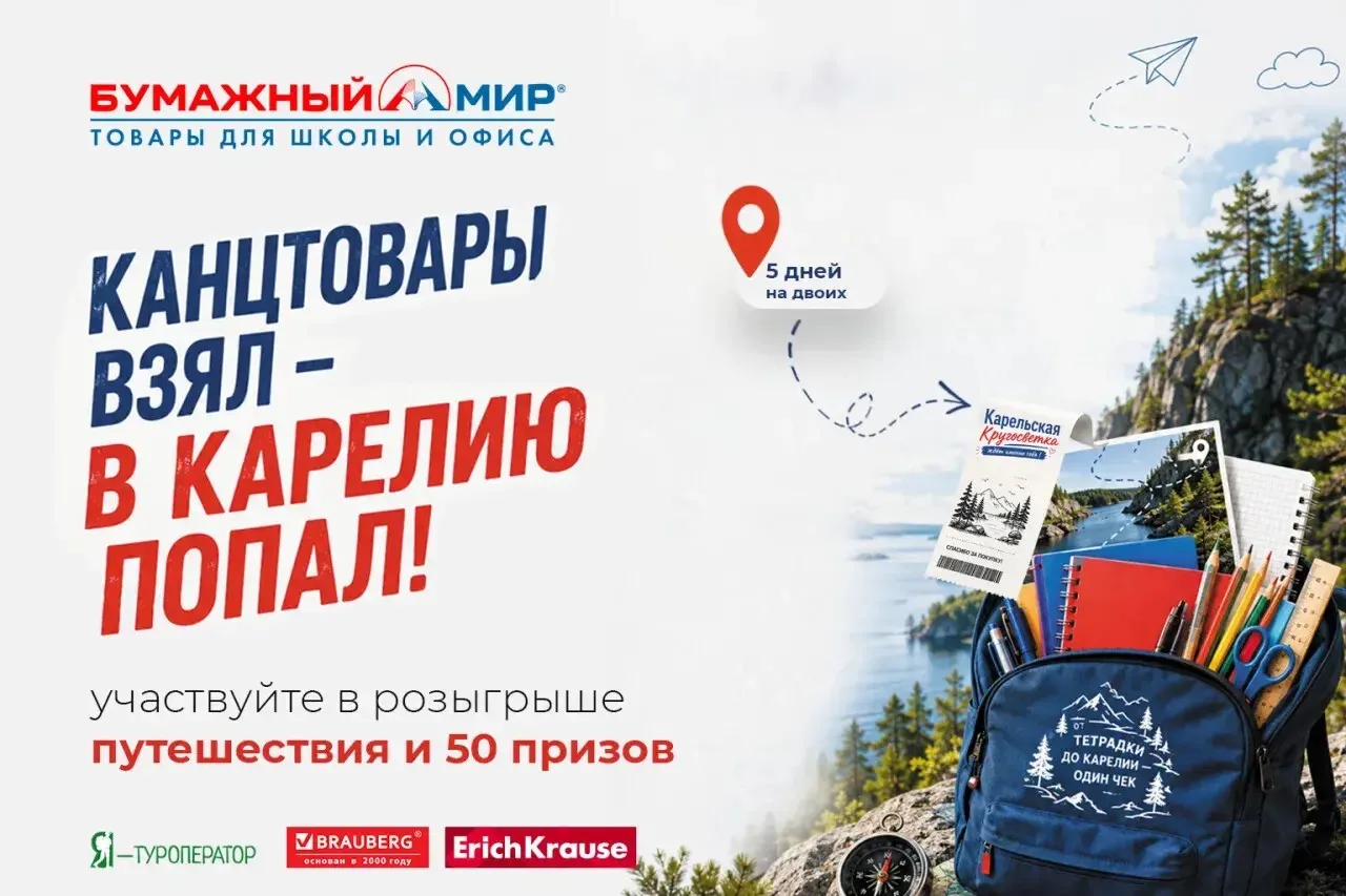 Тетради — в портфель. Чемоданы — в Карелию!

Этим летом обычная покупка в магазинах «Бумажный Мир» м
