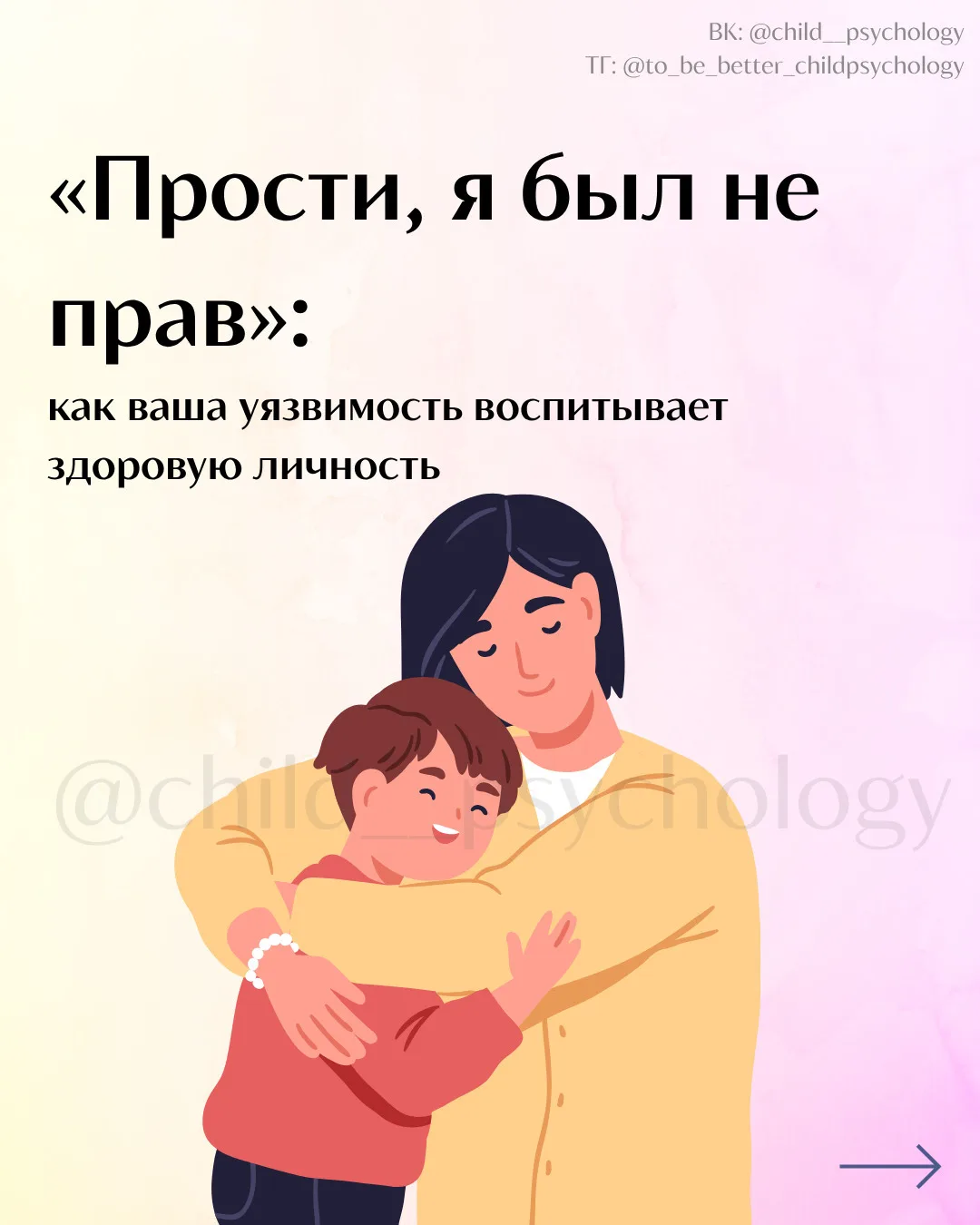 «Прости, я был не прав»: как ваша уязвимость воспитывает здоровую личность