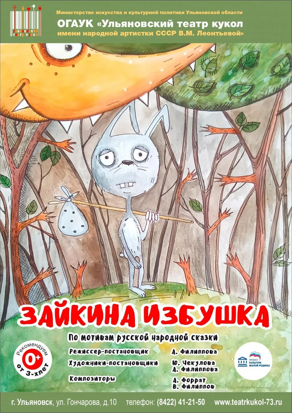 ГАСТРОЛИ УЛЬЯНОВСКОГО ТЕАТРА КУКОЛ В ЧЕБОКСАРАХ!

14 июня в 10:30 и 13:00 спектакль «Зайкина избушка