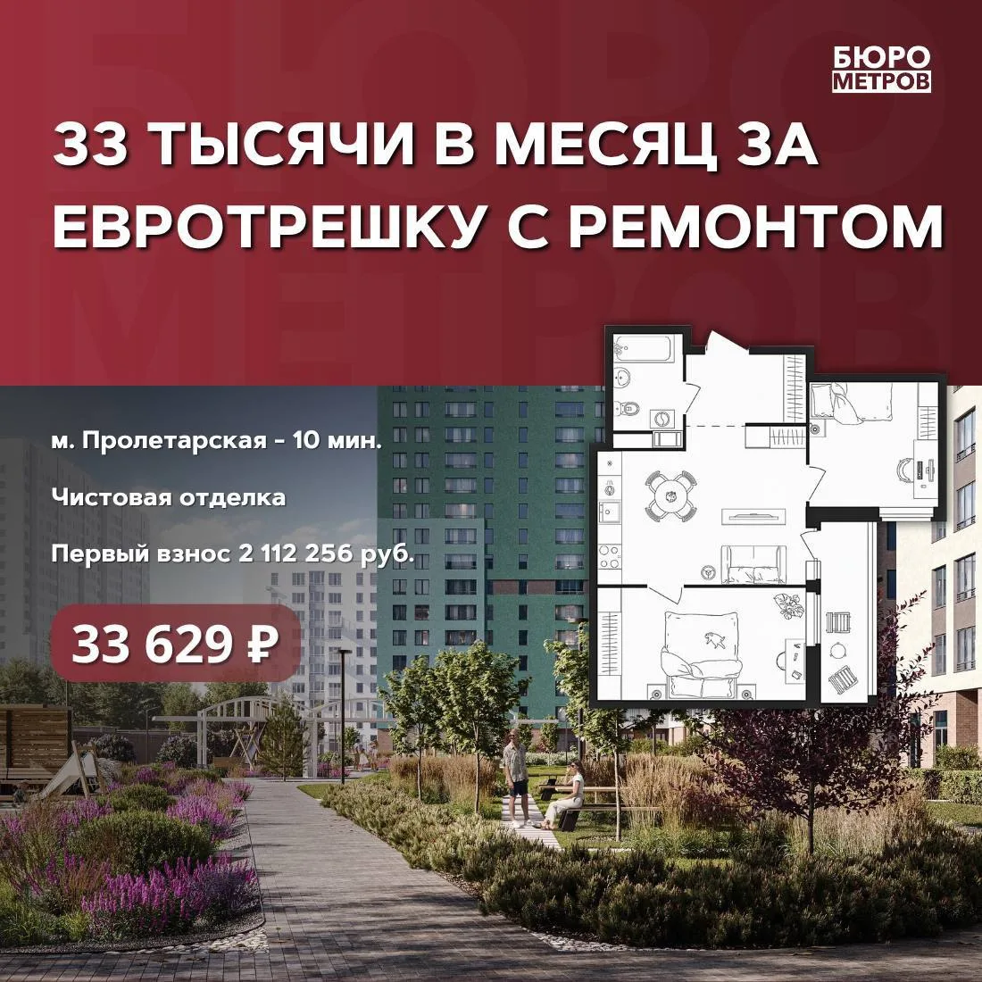 😍 33 ТЫСЯЧИ В МЕСЯЦ ЗА ЕВРОТРЕШКУ С РЕМОНТОМ

Такой низкий платеж действует весь срок ипотеки, а вс
