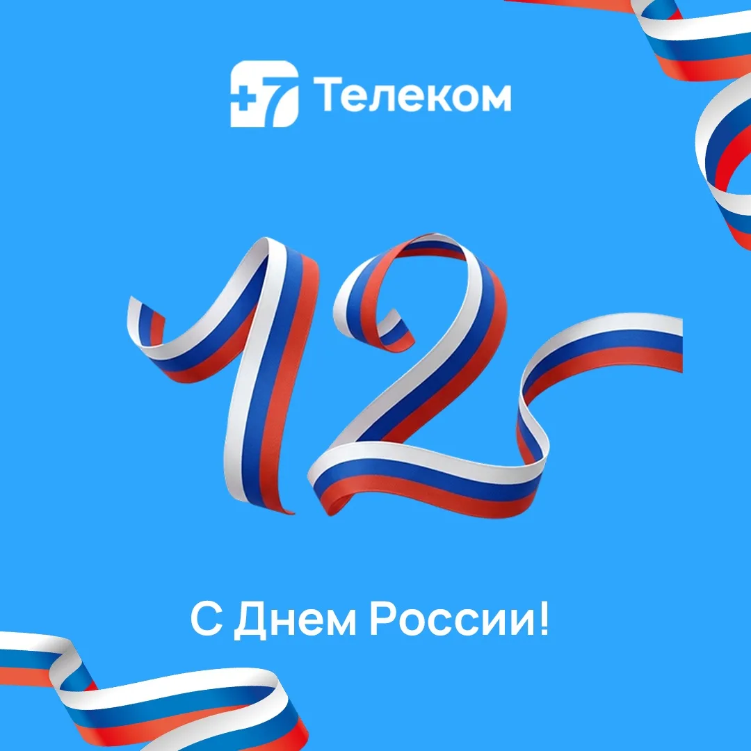 С днём России 🇷🇺

Для кого-то +7 — это телефонный код страны.
Для нас +7 — это миллионы людей. Тал