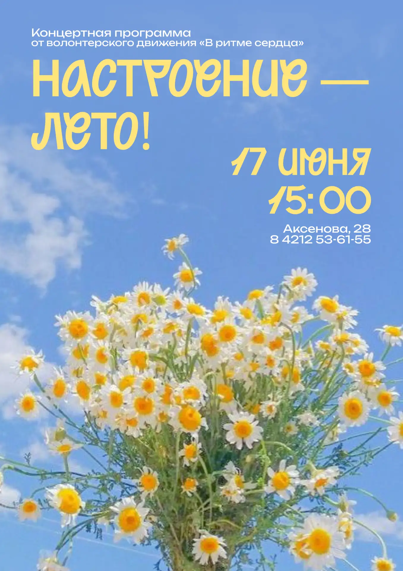 Лето начинается с хорошего настроения! ☀️🎶

17 июня приглашаем на концертную программу волонтёрског