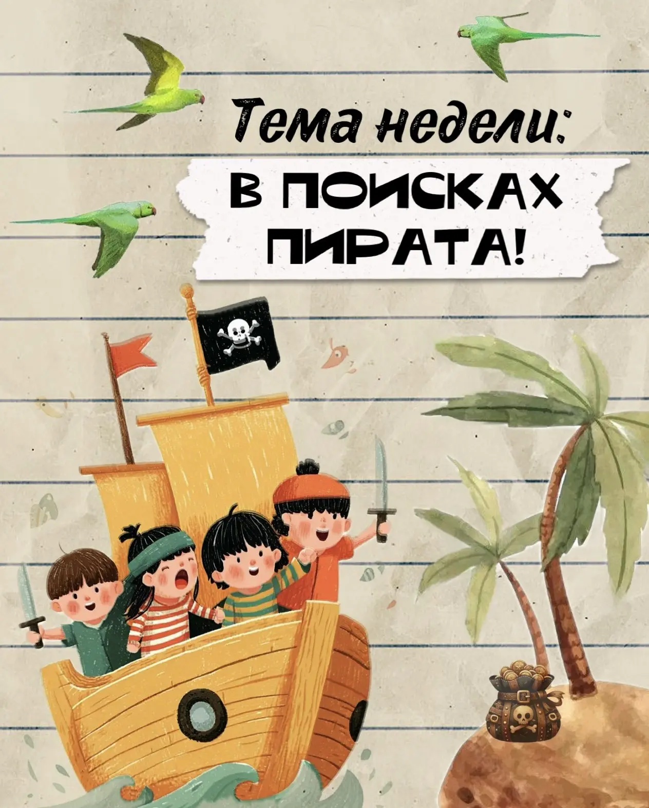 🏴‍☠️ Тема недели: В ПОИСКАХ ПИРАТА!

На этой неделе наших детей ждёт настоящее приключение. Мы отпр