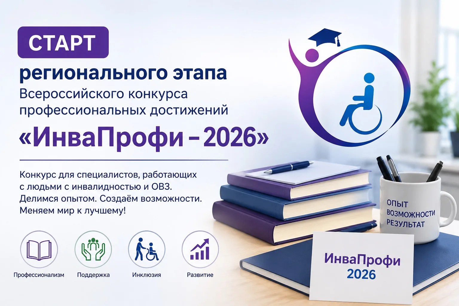 Региональный этап Всероссийского конкурса профессиональных достижений «ИнваПрофи – 2026» среди работ