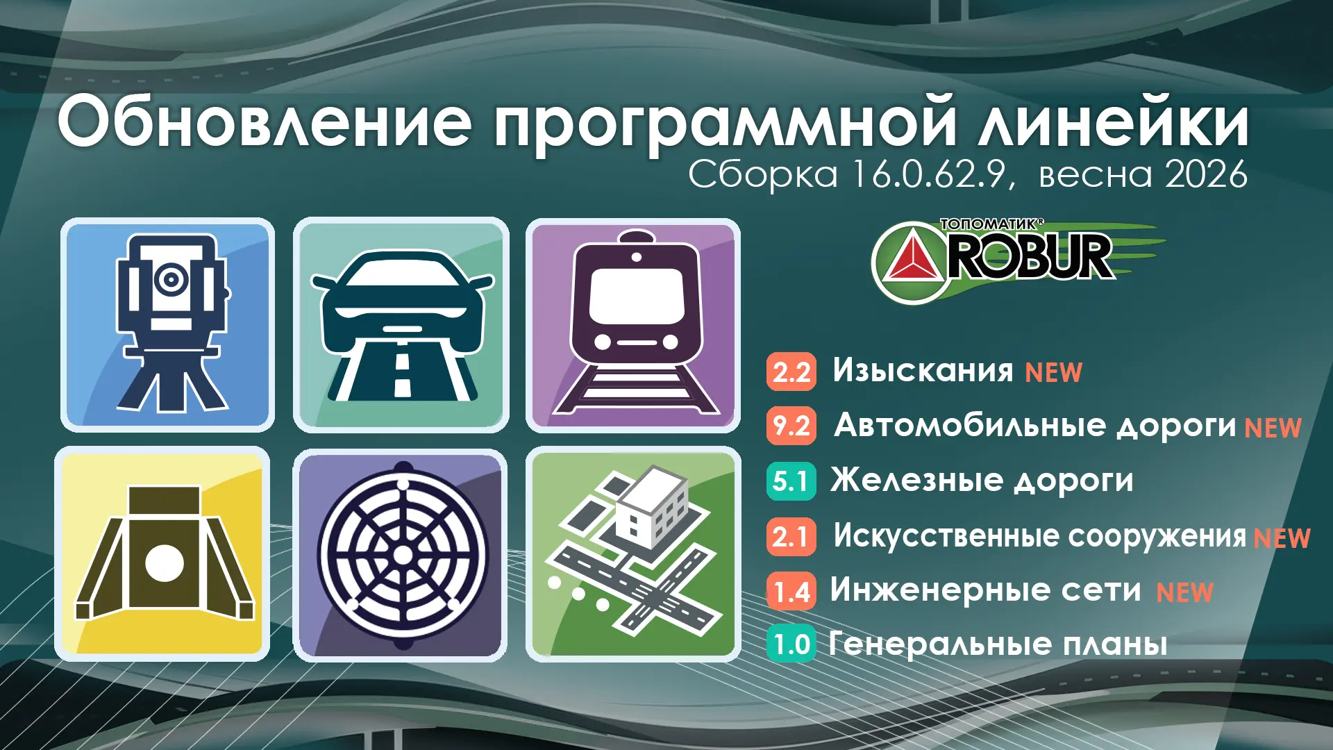Обновление программной линейки «Топоматик Robur» (Весна 2026)

📍Что нового?

 Изыскания:
🔘Расширен