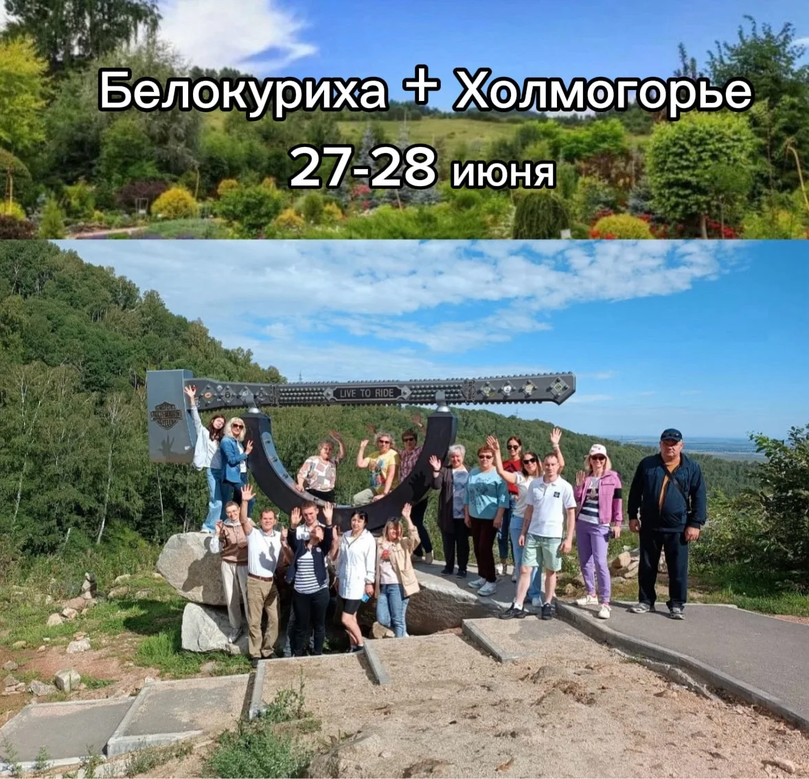 27-28 июня ( 2д/1н)
«Белокуриха +Холмогорье» 🐿️
 
Выезд в 08:00 
Возвращение около 20:00 
🌸Стоимос