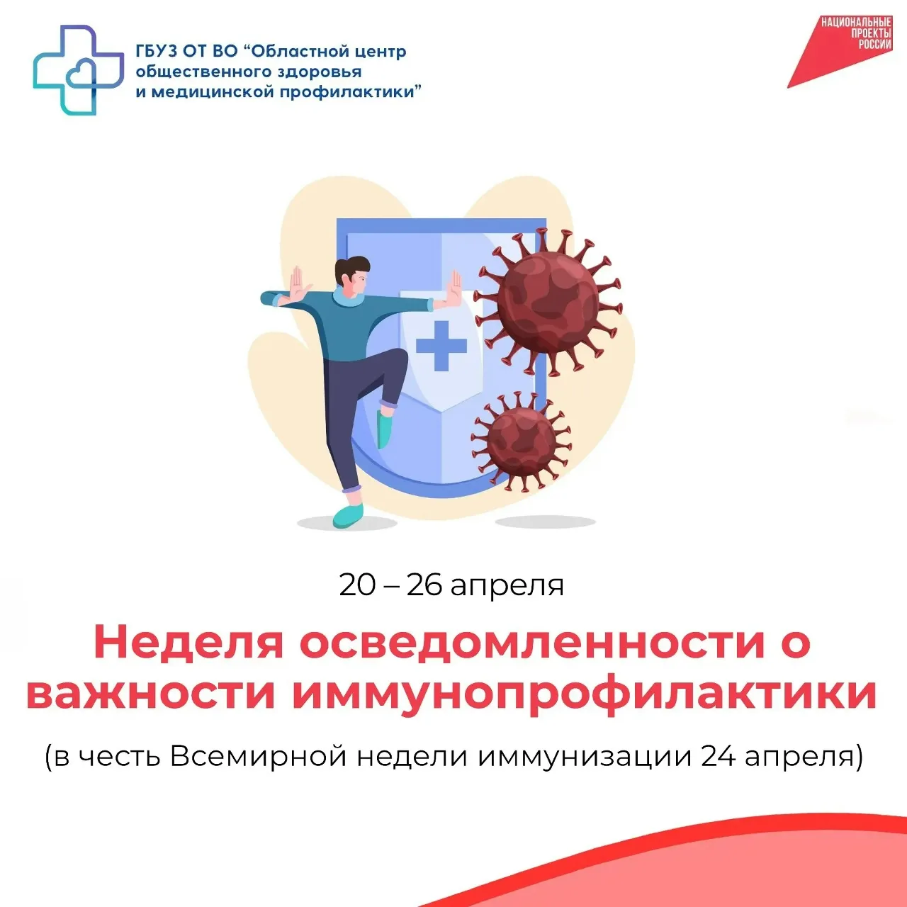 Иммунопрофилактика: защита здоровья через вакцинацию.
 
☝С 20 по 26 апреля 2026 года в рамках нацпро