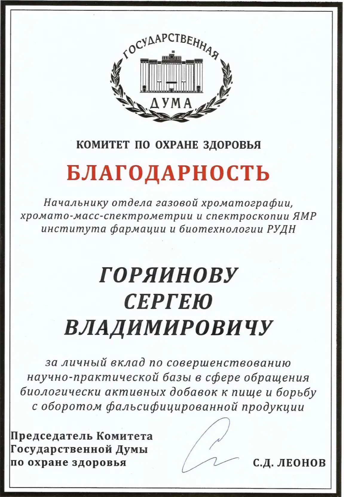 Гордимся нашими сотрудниками! 🫶

👐 Поздравляем Сергея Владимировича Горяинова с получением Благода