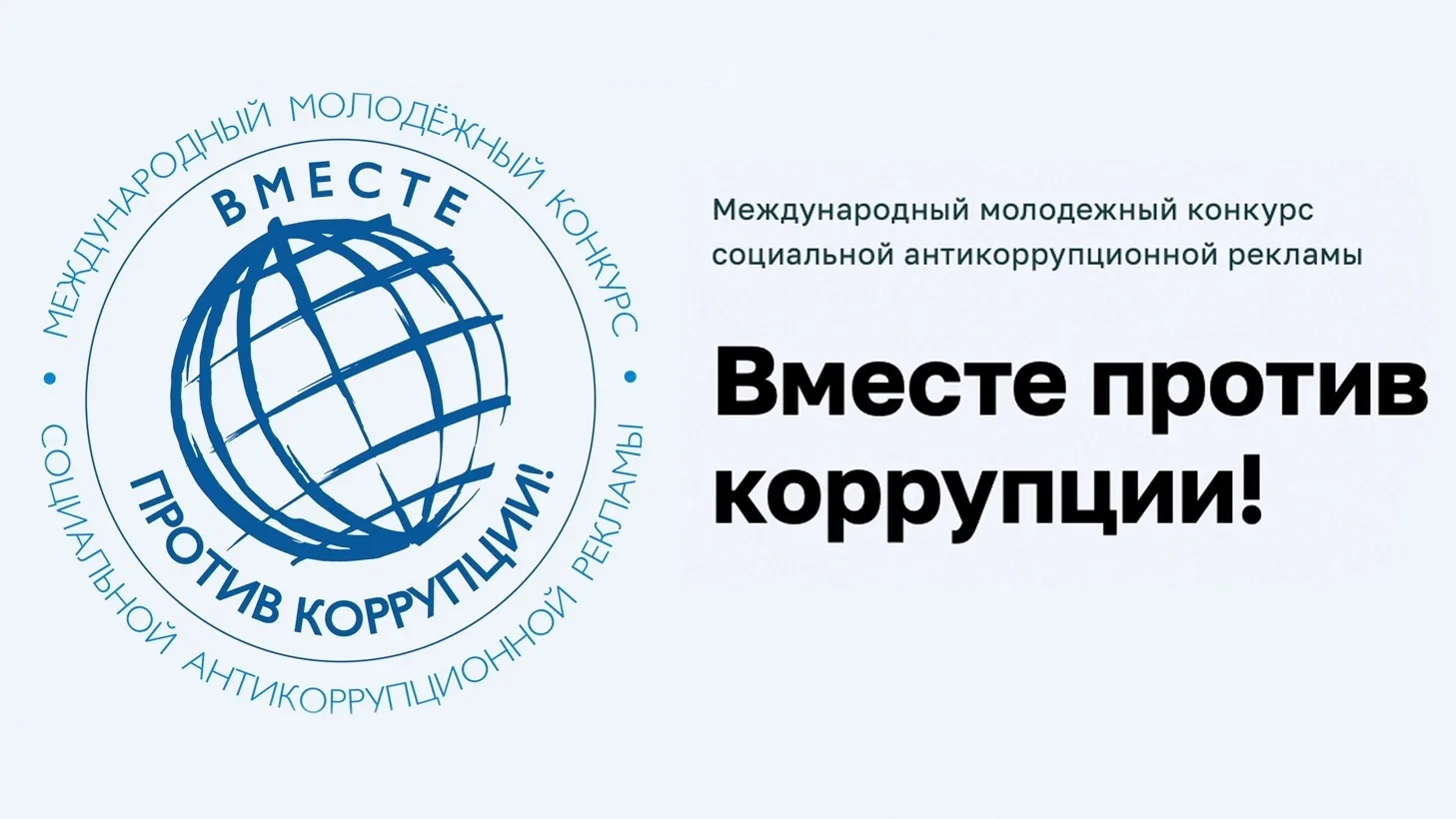 Нижегородцев приглашают принять участие в Международном молодежном конкурсе социальной антикоррупцио