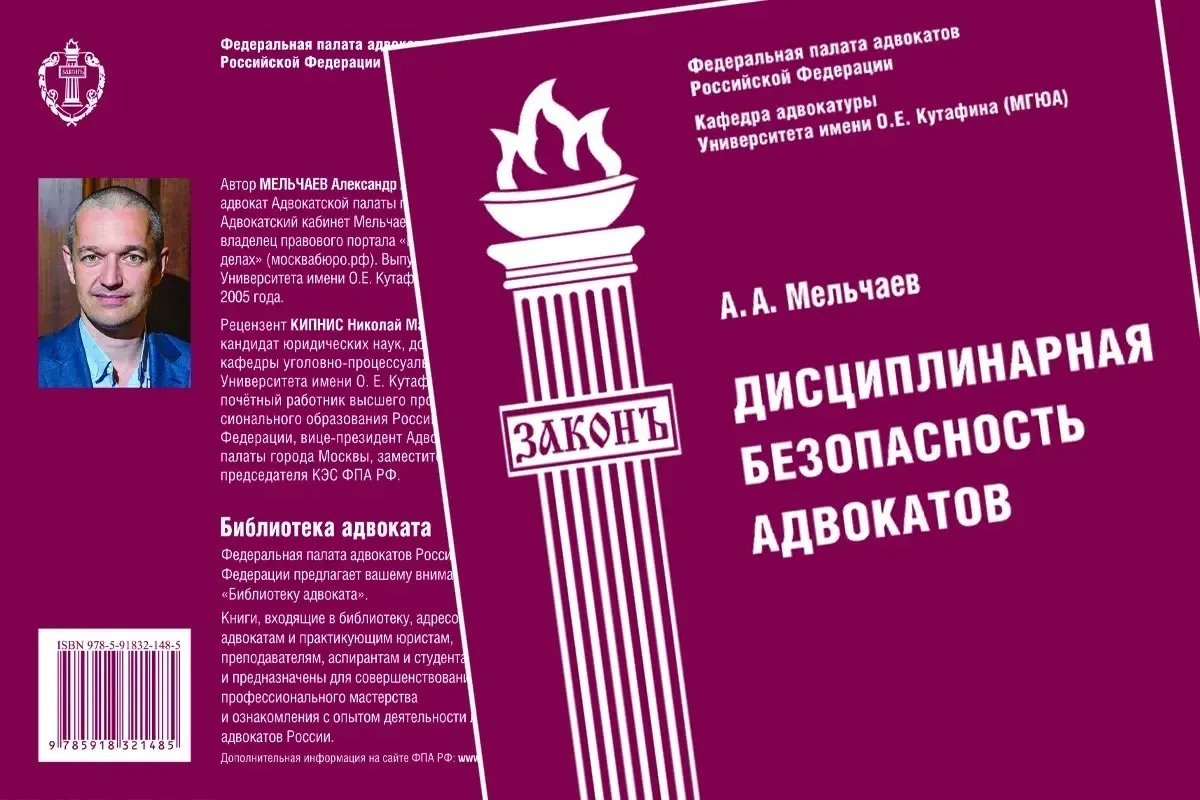 📚 На сайте ФПА РФ опубликована книга Александра Мельчаева «Дисциплинарная безопасность адвокатов»

