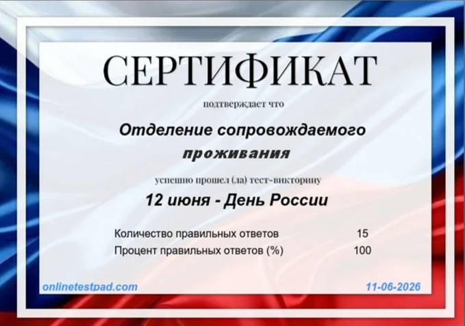 Исторический экскурс ко Дню России

В отделении сопровождаемого проживания царила праздничная атмосф