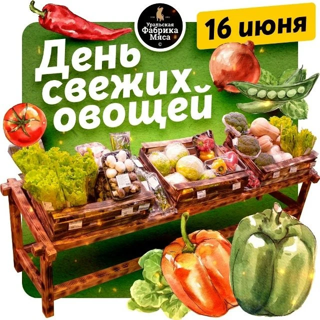 🛑День свежих овощей - 16 июня 🛑

🥙Идеальный пикник — это не только сочное мясо, но и яркие, хруст