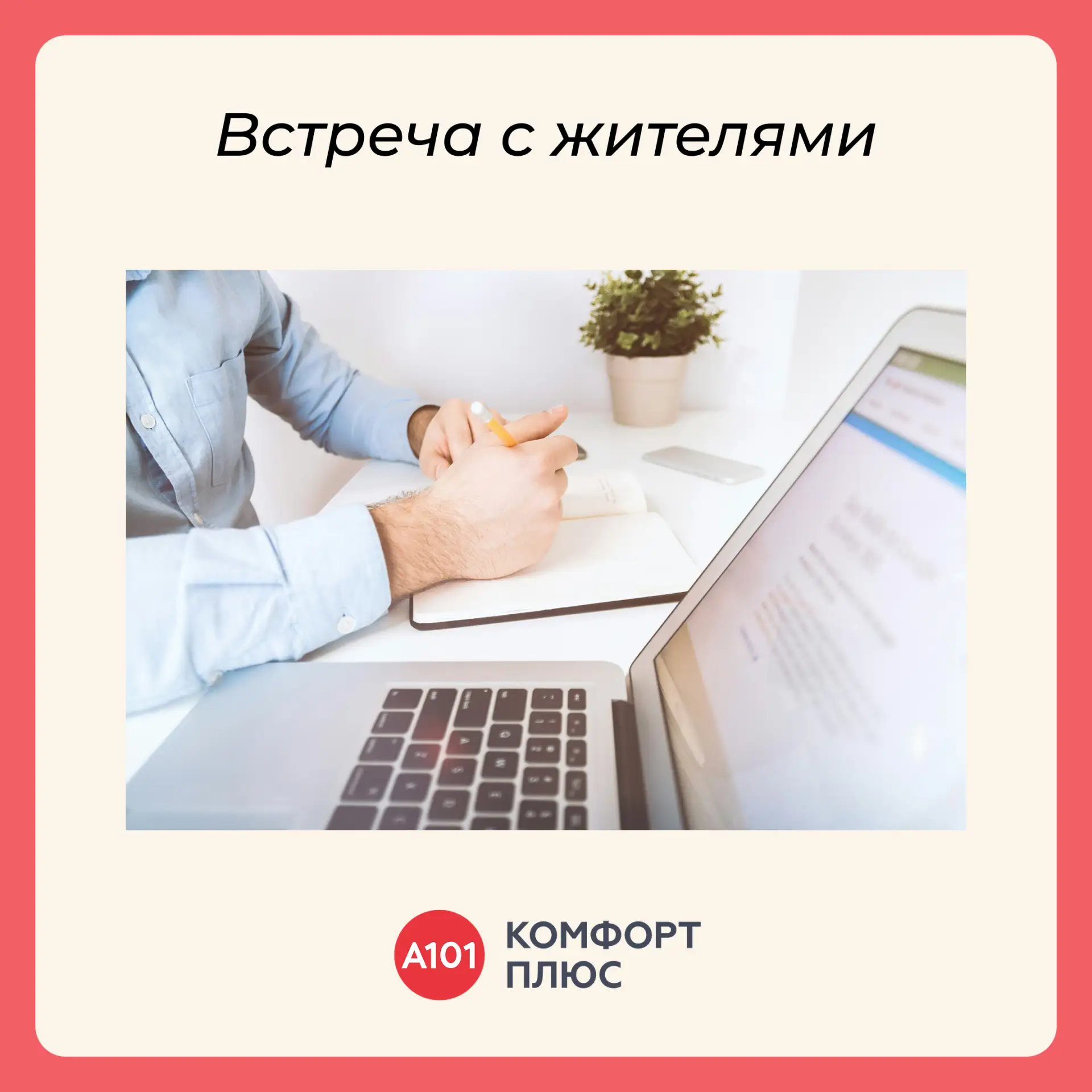 Добрый день, уважаемые представители инициативной группы ЖК «А101 Всеволожск»!

Управляющая компания