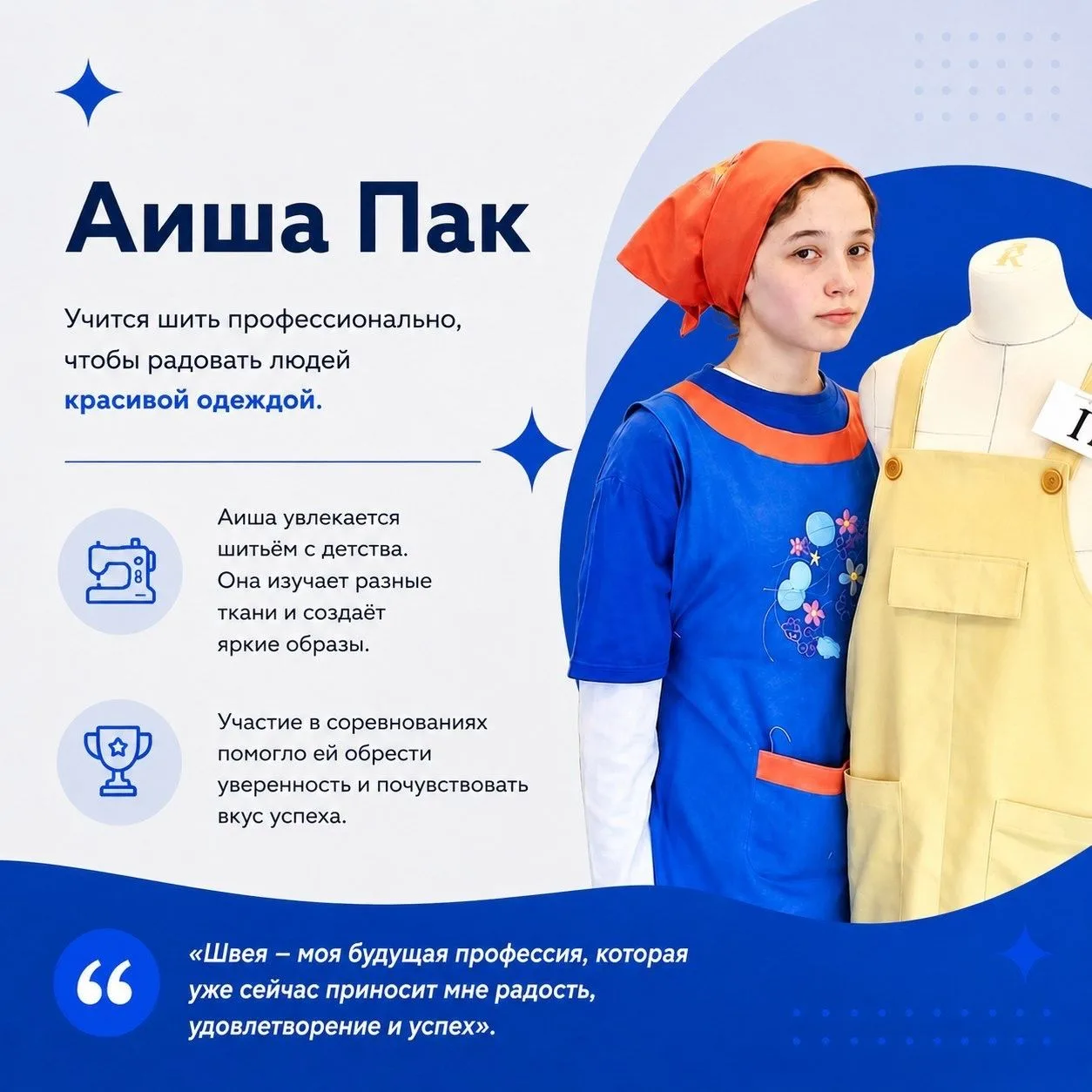 На Национальном чемпионате «Абилимпикс» наш регион представят Аиша Пак в компетенции «Портной» и Дми