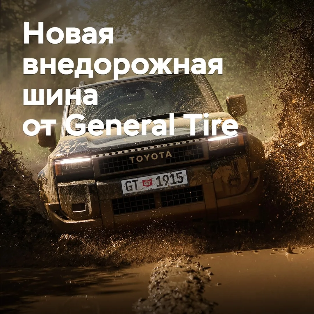 General Tire пополнила внедорожную линейку Grabber
General Tire (входит в Continental) добавил в лин