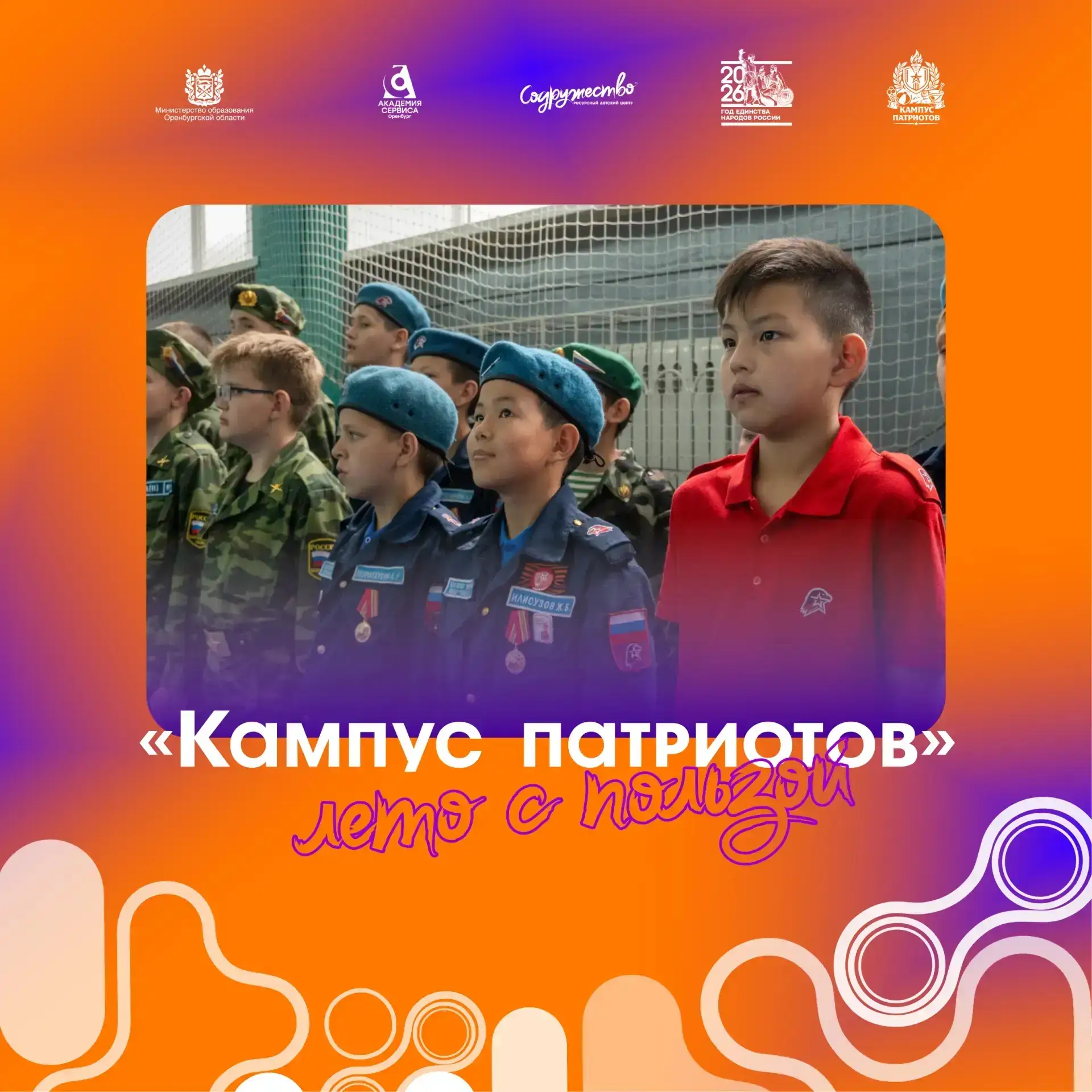 🔥 «Кампус патриотов» – лето, которое ты проведешь с пользой!

Хочешь провести лето активно и найти 