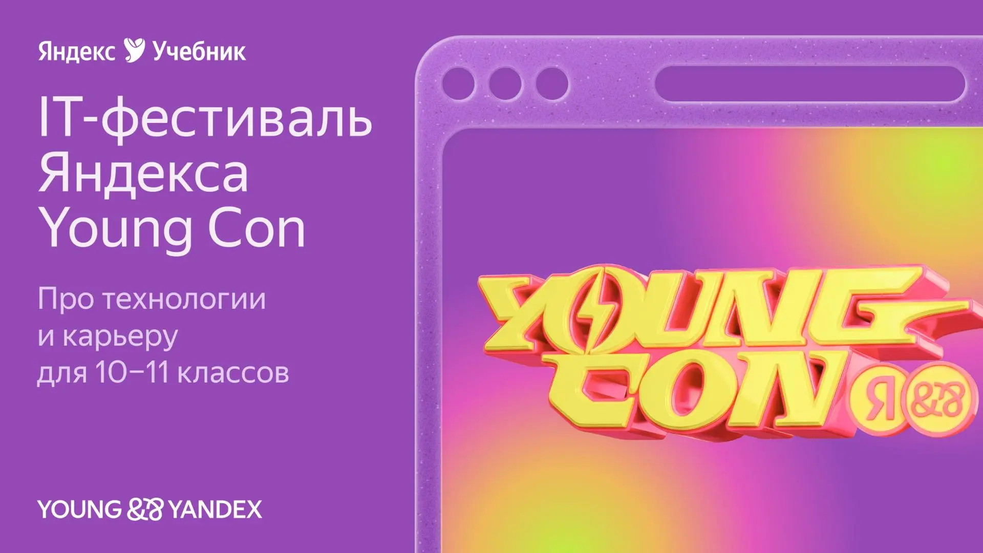 🚀 Масштабный IT-фестиваль для школьников и студентов от Яндекса: Young Con 2026

Хотите узнать, как