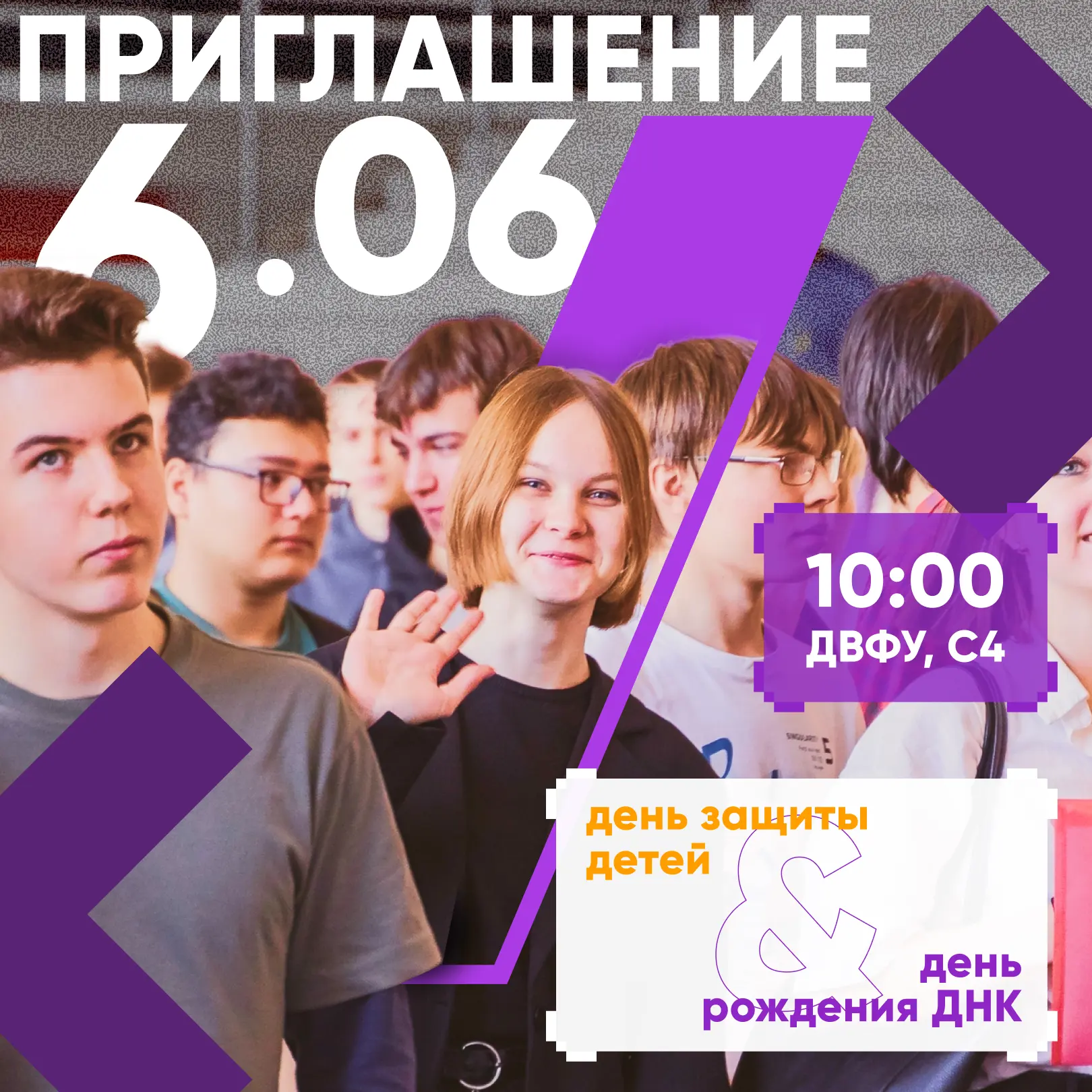 Вам билетик! На большой семейный праздник в пространстве С4 ДВФУ.

6 июня Школа педагогики и Дом нау