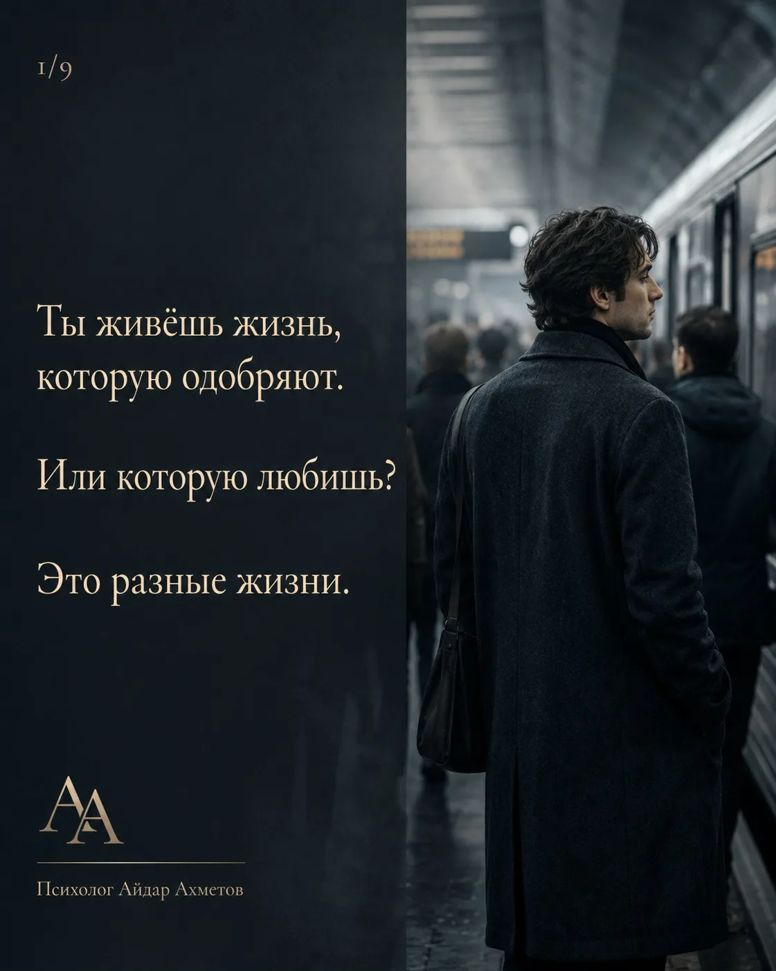 Иногда человек живёт не свою жизнь не потому, что ошибся. 
 
А потому что его слишком хорошо научили