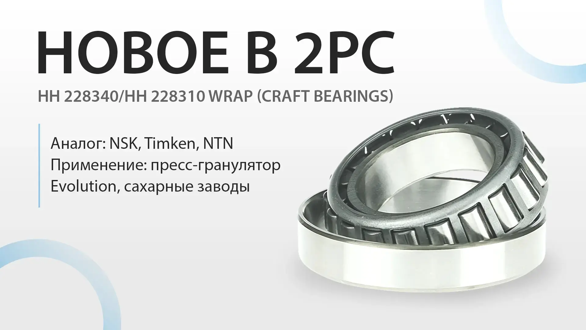В ассортименте bearingstore.ru
 появился HH 228340/HH 228310 Wrap от CRAFT bearings
 — подшипник для
