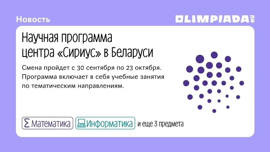 ⚡ Центр «Сириус» приглашает школьников на научную программу в Беларусь: olimpiada.ru/news/34193

📚 