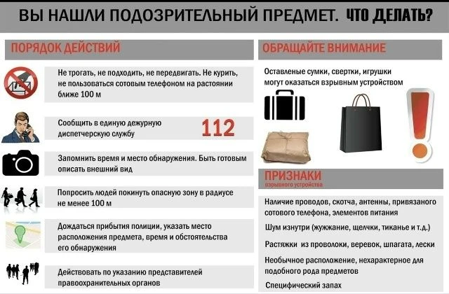 Подозрительный предмет:
- не трогайте,
- не вскрывайте,
- не передвигайте!
Необходимо помнить: внешн