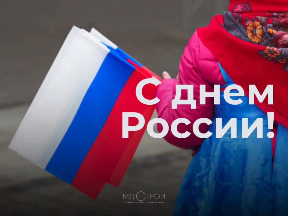 🇷🇺 С Днем России!

Сила любой страны – в людях. В тех, кто каждый день работает, создает, развивае