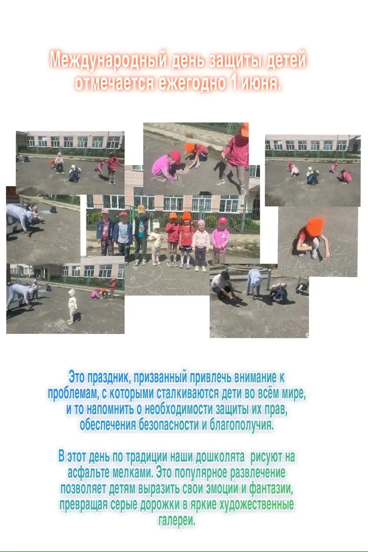 1 июня — День защиты детей! 

☀🌈Главный праздник детства в детском саду прошёл активно и с настоящи