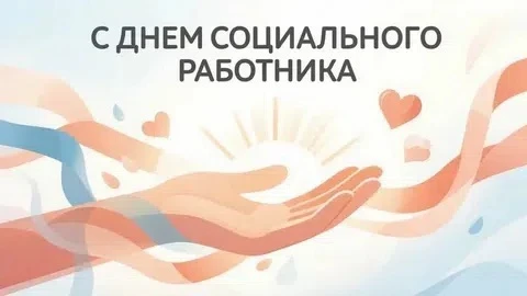 Уважаемые работники социальной сферы! 
Примите самые искренние поздравления с праздником — Днем соци