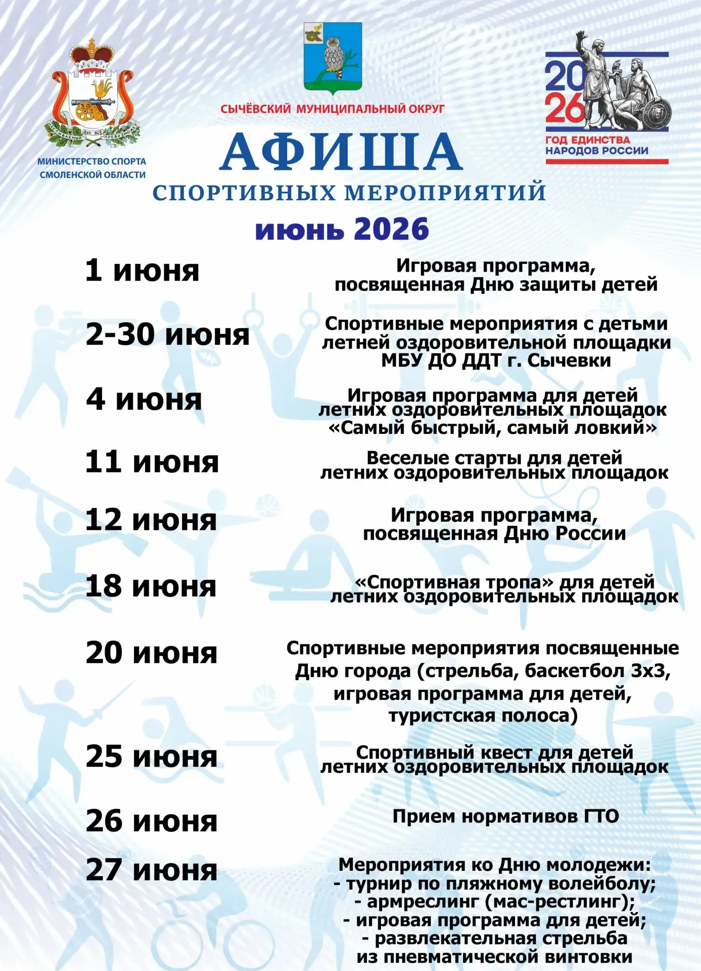 Афиша мероприятий Сычевской спортивной школы на июнь 2026 года