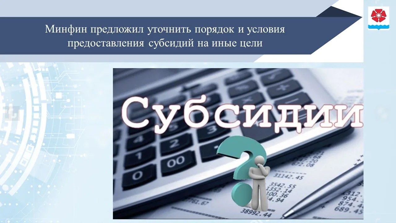Минфин предложил уточнить порядок и условия предоставления
субсидий на иные цели
 
Хотят скорректиро