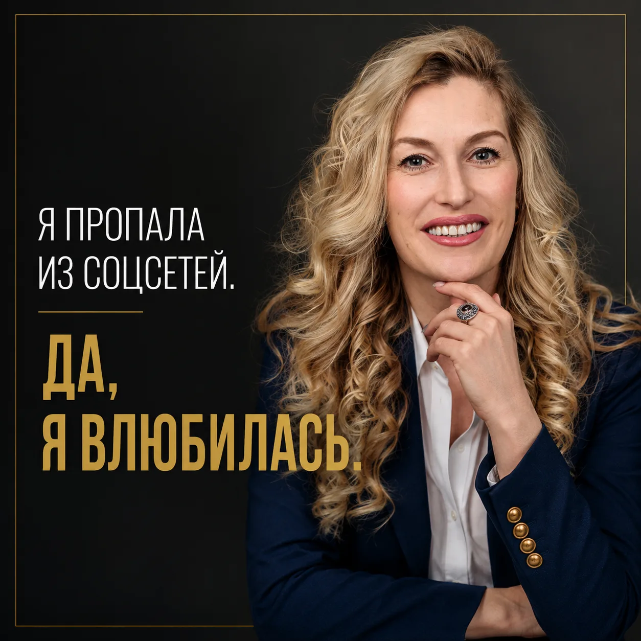 Я практически пропала из социальных сетей.

И да.

Я влюбилась.

⠀

...

⠀

Нет, не так, как вы сейч